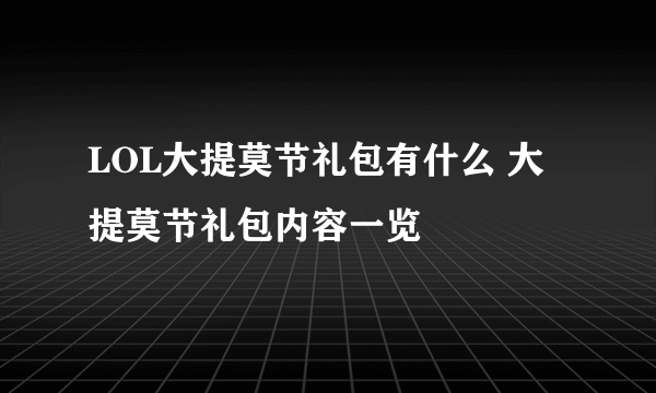 LOL大提莫节礼包有什么 大提莫节礼包内容一览