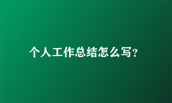 个人工作总结怎么写？