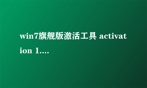 win7旗舰版激活工具 activation 1.8怎么用