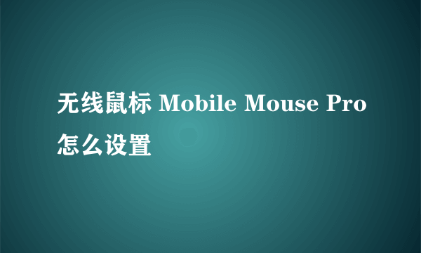 无线鼠标 Mobile Mouse Pro怎么设置