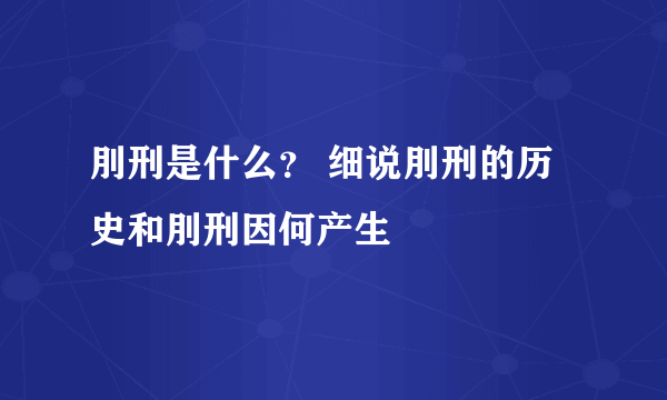 刖刑是什么？ 细说刖刑的历史和刖刑因何产生