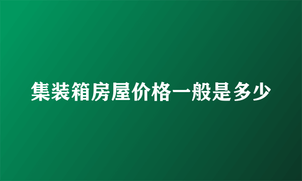 集装箱房屋价格一般是多少