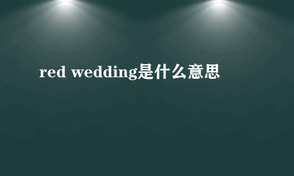 red wedding是什么意思