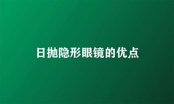 日抛隐形眼镜的优点