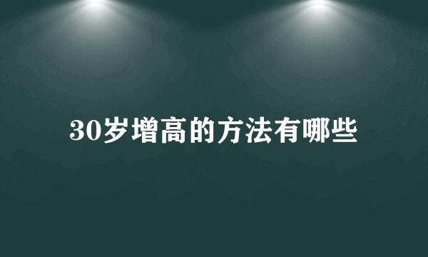 30岁增高的方法有哪些