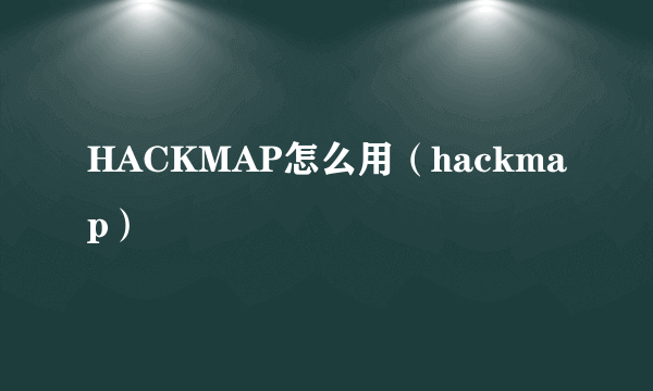 HACKMAP怎么用（hackmap）