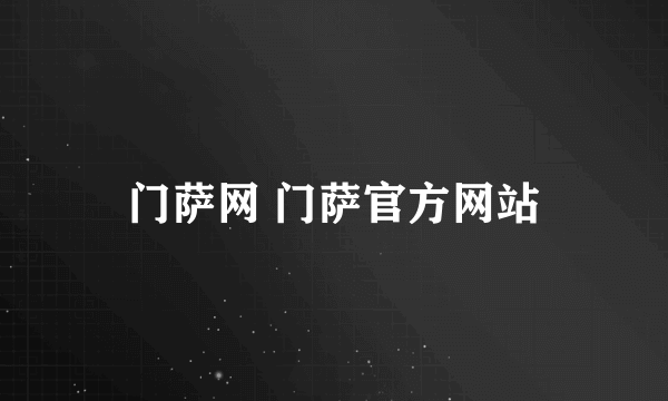 门萨网 门萨官方网站