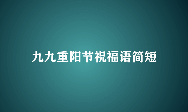 九九重阳节祝福语简短