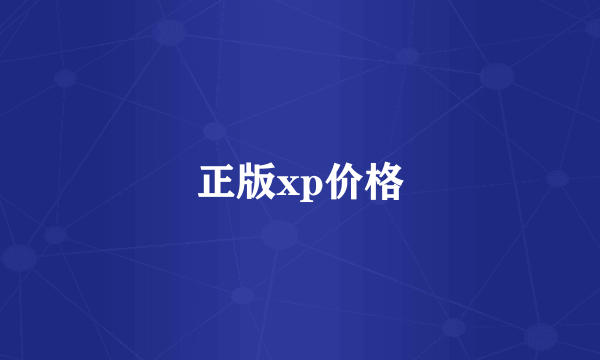 正版xp价格