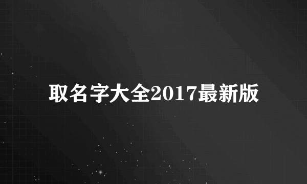 取名字大全2017最新版