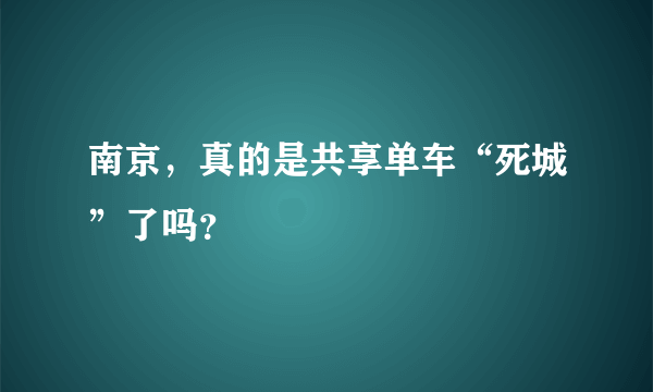 南京，真的是共享单车“死城”了吗？