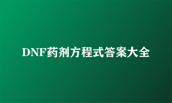 DNF药剂方程式答案大全