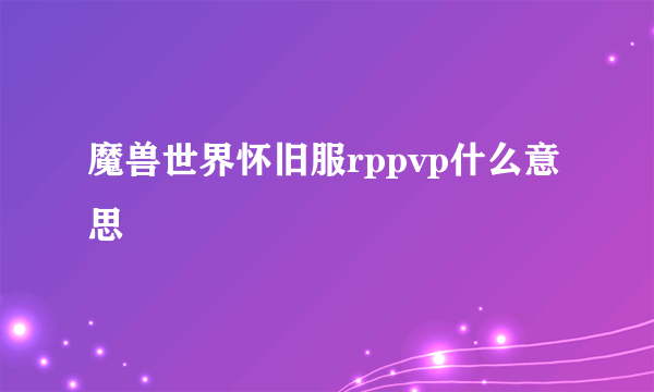 魔兽世界怀旧服rppvp什么意思