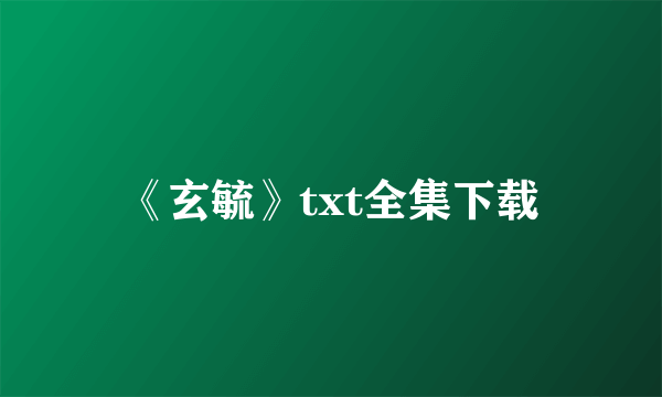 《玄毓》txt全集下载