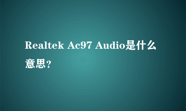 Realtek Ac97 Audio是什么意思？