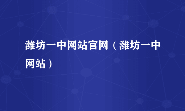 潍坊一中网站官网（潍坊一中网站）