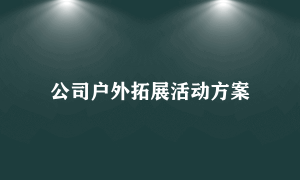 公司户外拓展活动方案