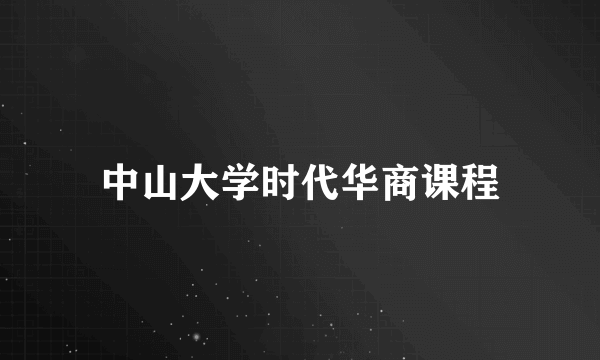 中山大学时代华商课程