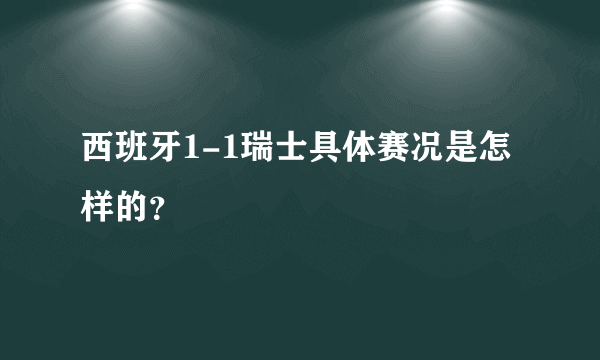 西班牙1-1瑞士具体赛况是怎样的？