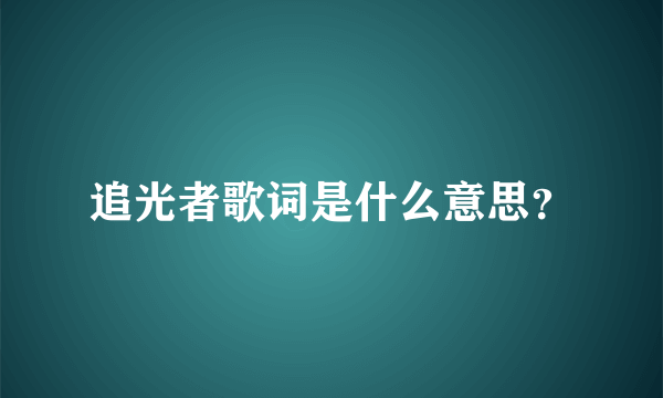 追光者歌词是什么意思？