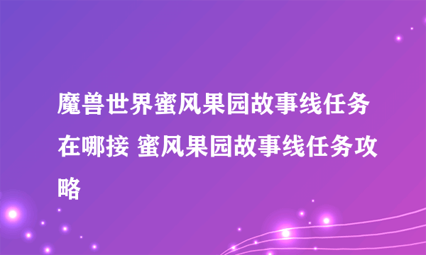 魔兽世界蜜风果园故事线任务在哪接 蜜风果园故事线任务攻略