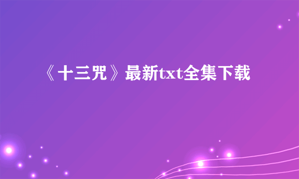 《十三咒》最新txt全集下载