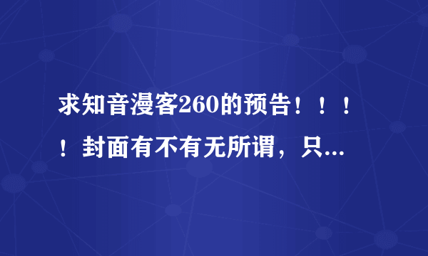 求知音漫客260的预告！！！！封面有不有无所谓，只要所有预告！！！！