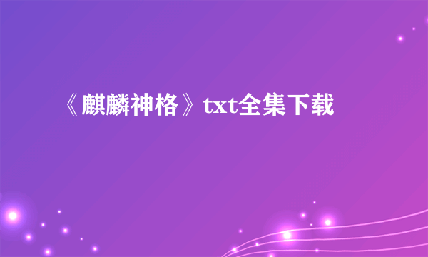 《麒麟神格》txt全集下载