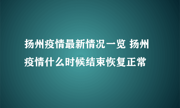 扬州疫情最新情况一览 扬州疫情什么时候结束恢复正常