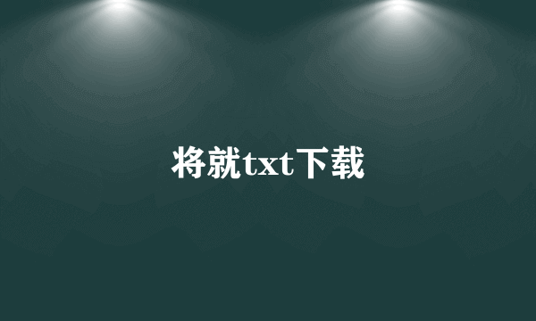 将就txt下载