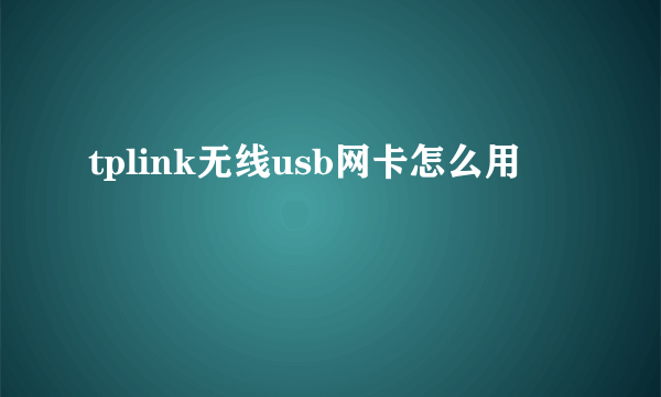 tplink无线usb网卡怎么用