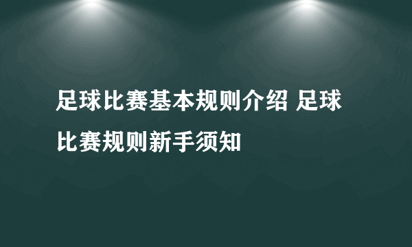 足球比赛基本规则介绍 足球比赛规则新手须知