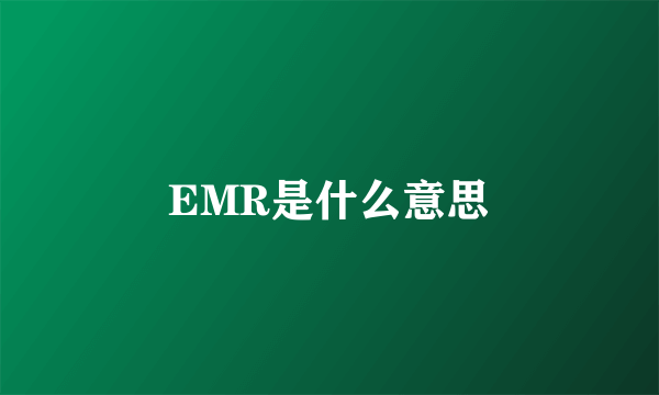 EMR是什么意思