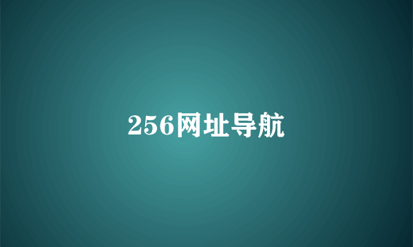 256网址导航