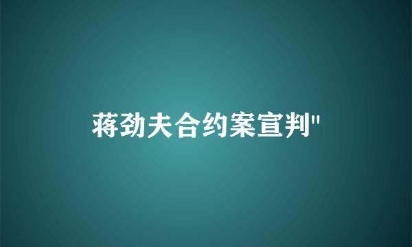 蒋劲夫合约案宣判