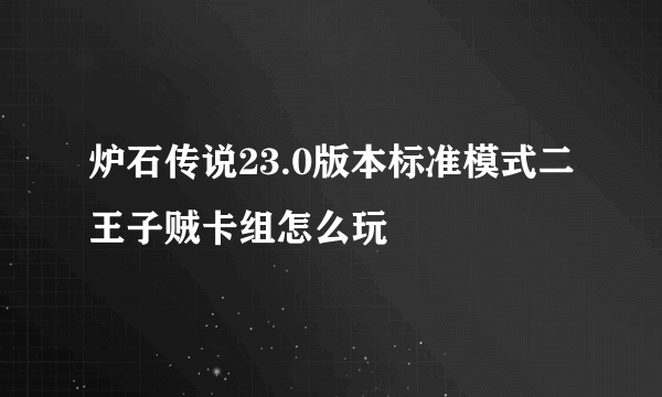 炉石传说23.0版本标准模式二王子贼卡组怎么玩