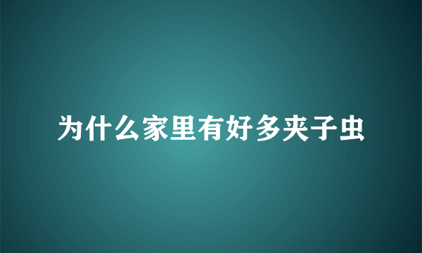 为什么家里有好多夹子虫