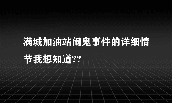 满城加油站闹鬼事件的详细情节我想知道??