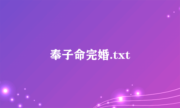 奉子命完婚.txt