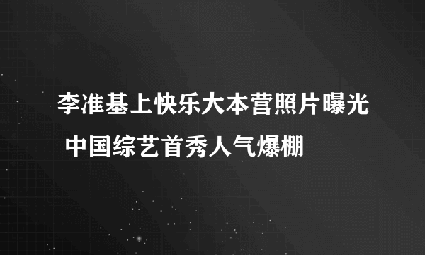 李准基上快乐大本营照片曝光 中国综艺首秀人气爆棚