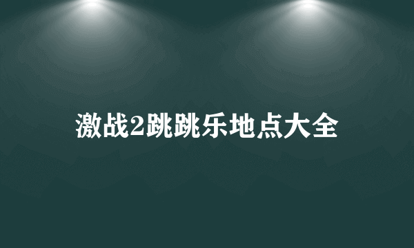 激战2跳跳乐地点大全