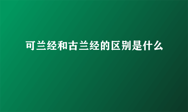 可兰经和古兰经的区别是什么