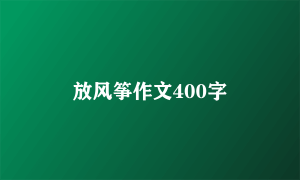 放风筝作文400字