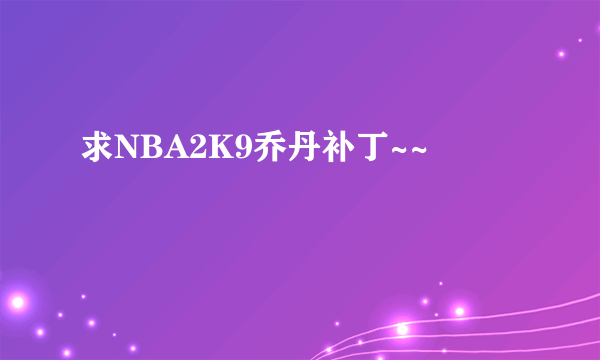 求NBA2K9乔丹补丁~~