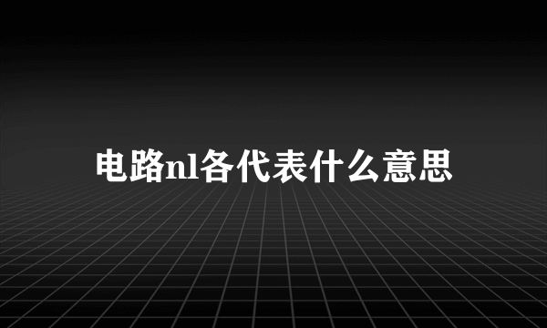 电路nl各代表什么意思