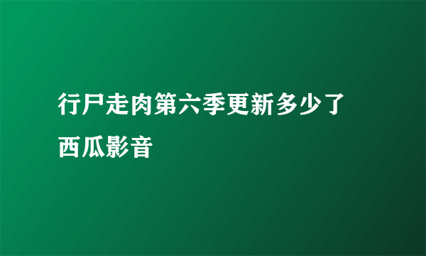 行尸走肉第六季更新多少了 西瓜影音