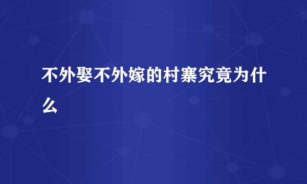 不外娶不外嫁的村寨究竟为什么