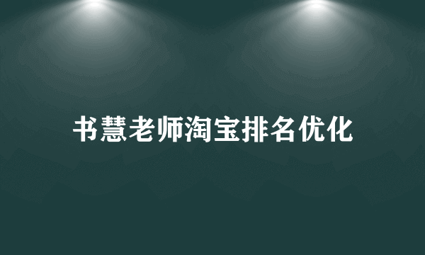 书慧老师淘宝排名优化