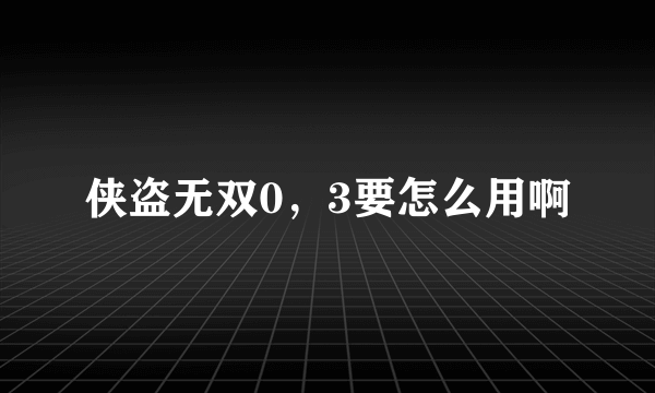 侠盗无双0，3要怎么用啊