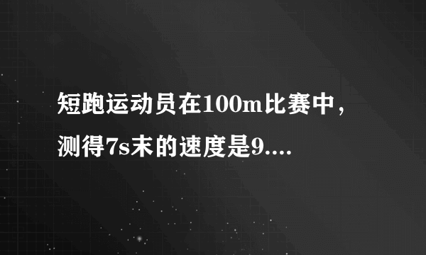 短跑运动员在100m比赛中，测得7s末的速度是9.0m/s，10s末的到达终点的速度是10.2m/s，则运动员在全程内的平均速度是(    )A.9.0m/sB.9.6m/sC.10.0m/sD.10.2m/s